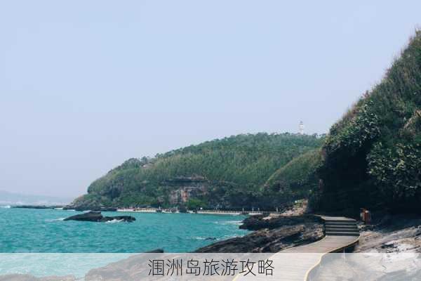 涠洲岛旅游攻略