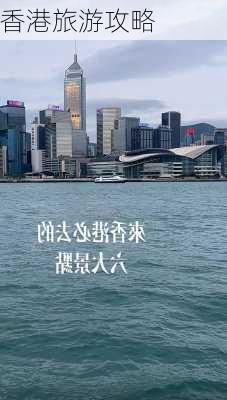 香港旅游攻略