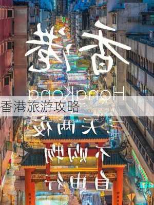 香港旅游攻略