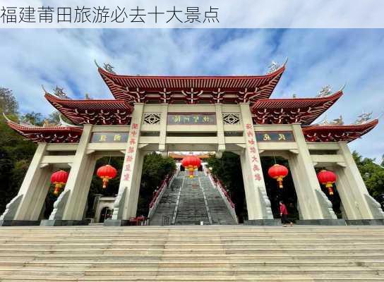 福建莆田旅游必去十大景点