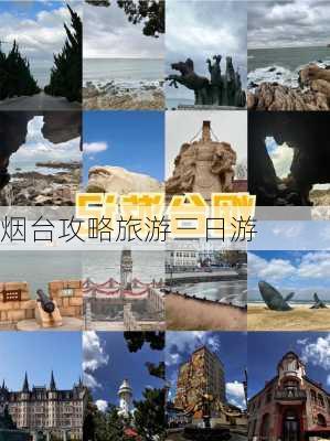 烟台攻略旅游三日游