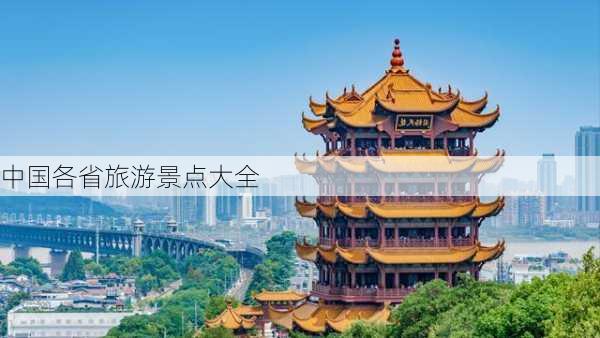 中国各省旅游景点大全