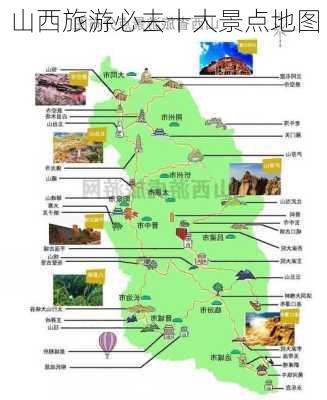 山西旅游必去十大景点地图