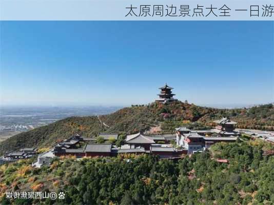 太原周边景点大全 一日游