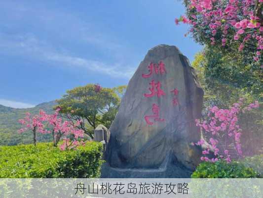 舟山桃花岛旅游攻略