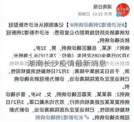 湖南长沙疫情最新消息