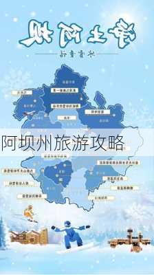 阿坝州旅游攻略