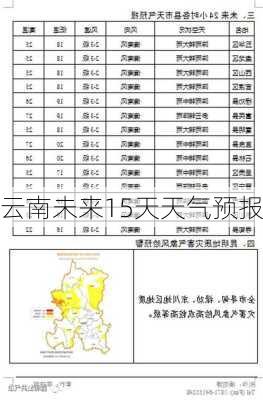 云南未来15天天气预报