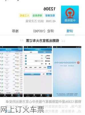 网上订火车票