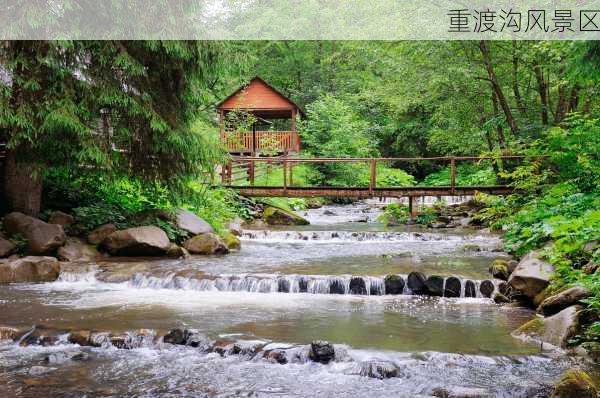 重渡沟风景区