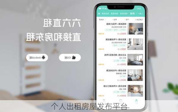 个人出租房屋发布平台