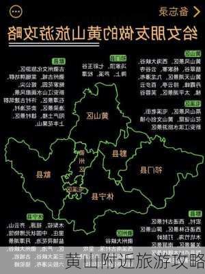 黄山附近旅游攻略