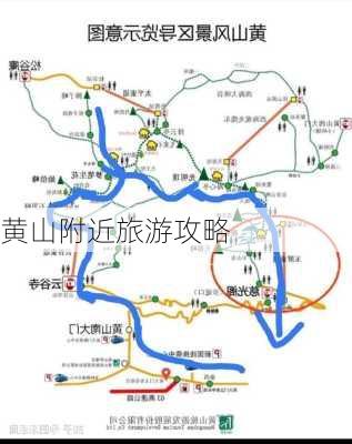 黄山附近旅游攻略