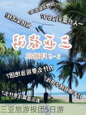 三亚旅游报团5日游