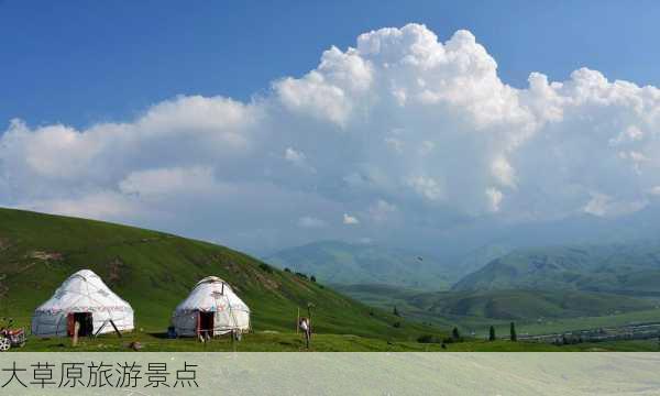 大草原旅游景点