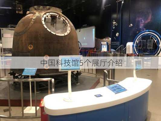 中国科技馆5个展厅介绍