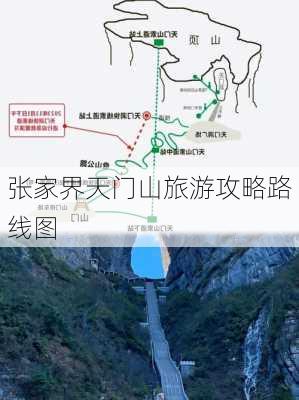 张家界天门山旅游攻略路线图