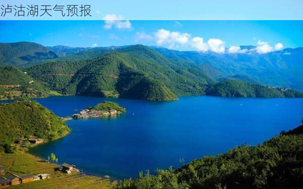 泸沽湖天气预报