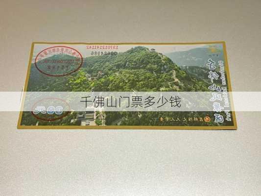 千佛山门票多少钱