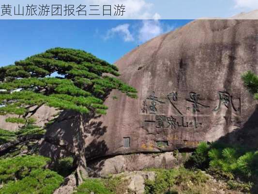 黄山旅游团报名三日游