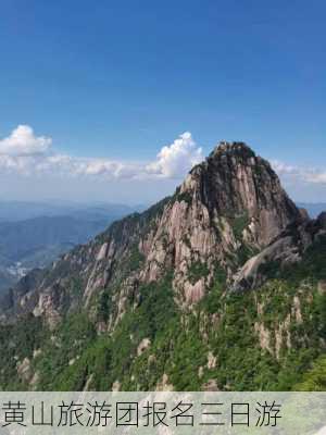 黄山旅游团报名三日游