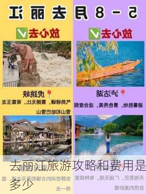 去丽江旅游攻略和费用是多少