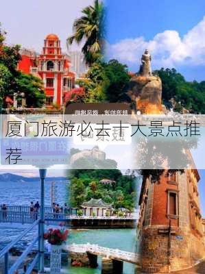 厦门旅游必去十大景点推荐