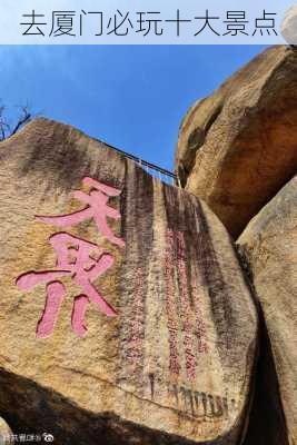 去厦门必玩十大景点