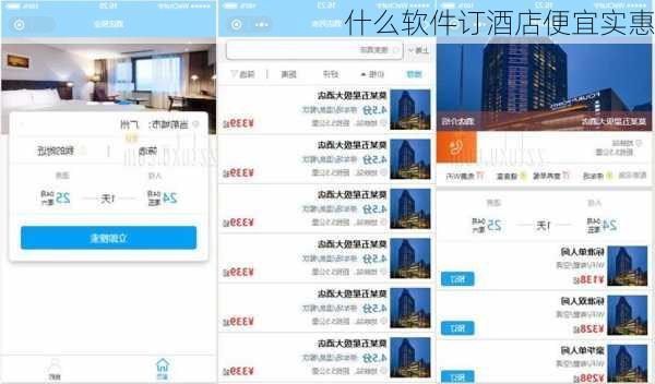 什么软件订酒店便宜实惠