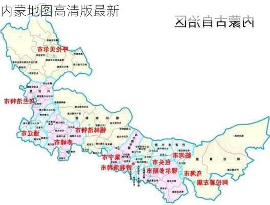 内蒙地图高清版最新