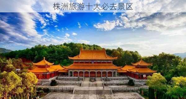 株洲旅游十大必去景区