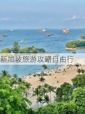 新加坡旅游攻略自由行