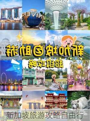 新加坡旅游攻略自由行