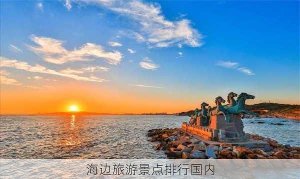 海边旅游景点排行国内