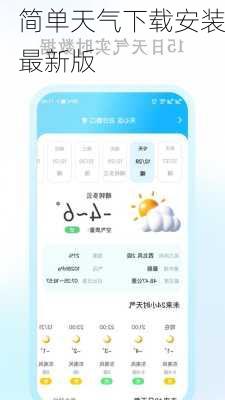 简单天气下载安装最新版