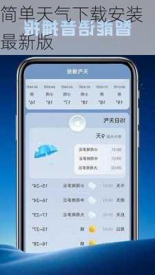 简单天气下载安装最新版