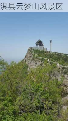 淇县云梦山风景区