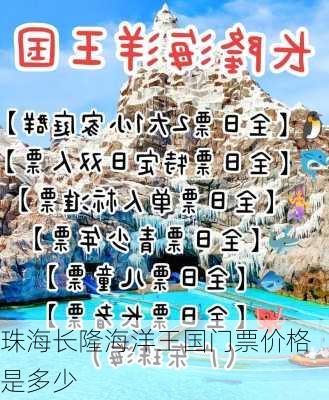 珠海长隆海洋王国门票价格是多少