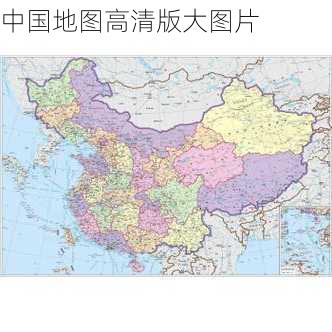 中国地图高清版大图片