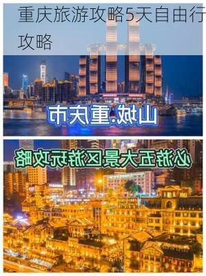 重庆旅游攻略5天自由行攻略