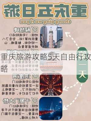 重庆旅游攻略5天自由行攻略