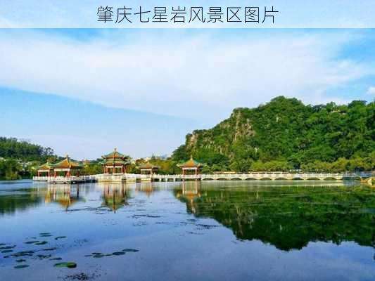 肇庆七星岩风景区图片