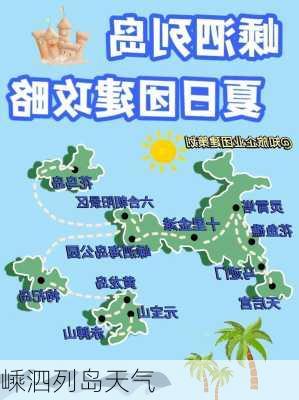 嵊泗列岛天气