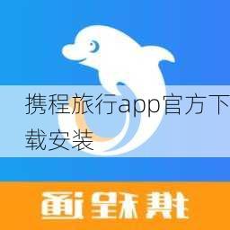 携程旅行app官方下载安装