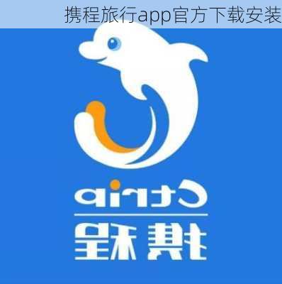 携程旅行app官方下载安装