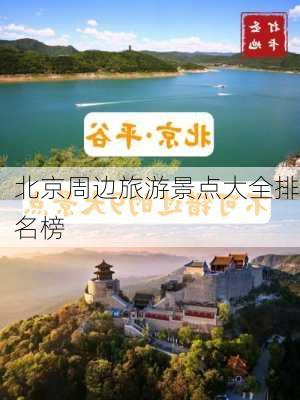 北京周边旅游景点大全排名榜