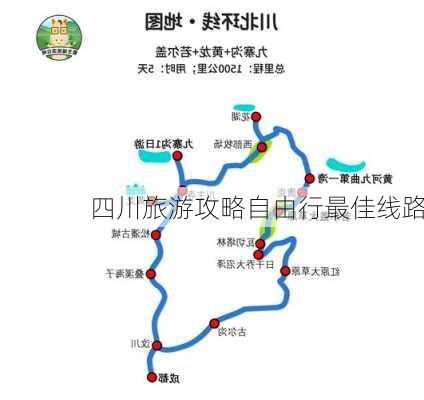 四川旅游攻略自由行最佳线路