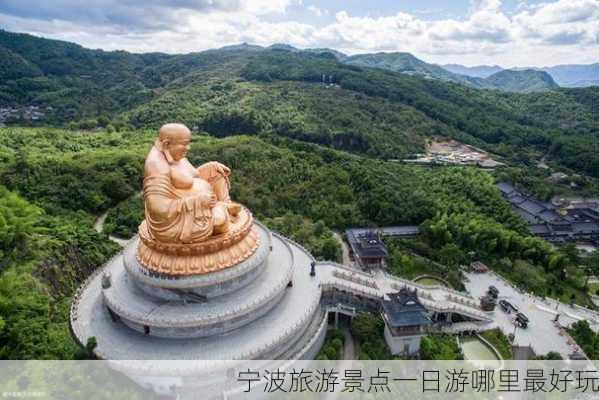 宁波旅游景点一日游哪里最好玩