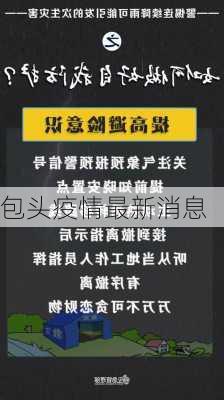 包头疫情最新消息