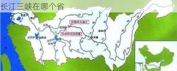 长江三峡在哪个省